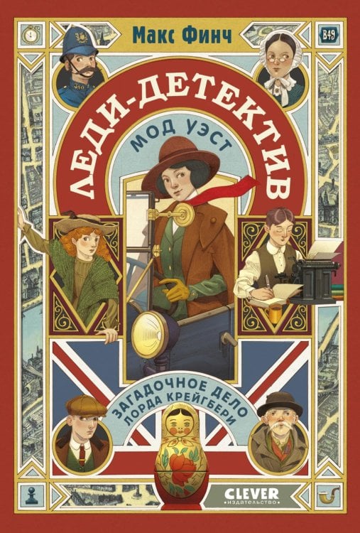 Леди-детектив Мод Уэст. Загадочное дело лорда Крейгбери