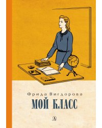 Мой класс: повесть