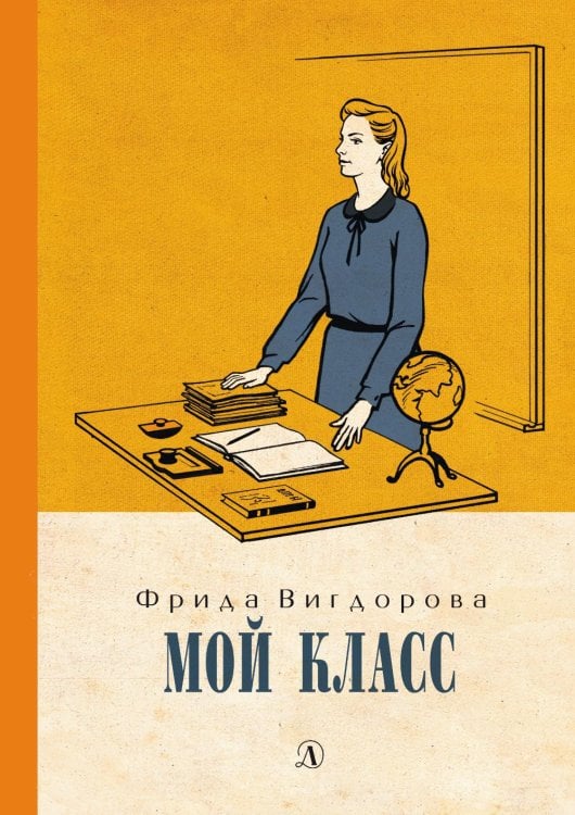 Обложка книги «Мой класс: повесть» — Вигдорова Фрида Абрамовна, ISBN 9785080077142