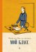 Обложка книги «Мой класс: повесть» — Вигдорова Фрида Абрамовна, ISBN 9785080077142