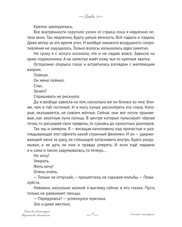 40 ночей с монстром