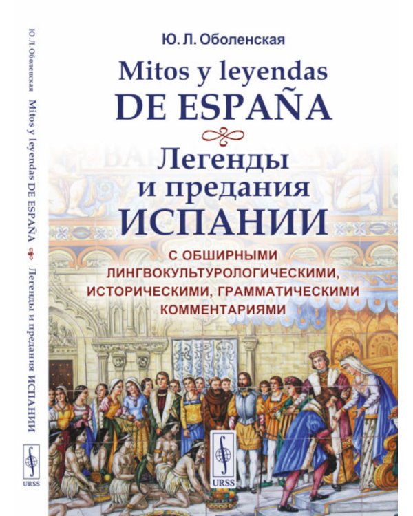 Mitos y leyendas de Espana. Легенды и предания Испании: С обширными лингвокультурологическими, историческими, грамматич. Комментариями: Учебное пособ