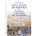 Mitos y leyendas de Espana. Легенды и предания Испании: С обширными лингвокультурологическими, историческими, грамматич. Комментариями: Учебное пособ