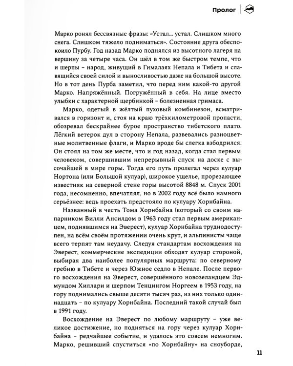 До завтра. На сноуборде с Эвереста. Жизнь и исчезновение Марко Сиффреди