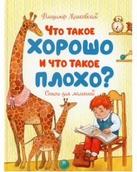 Что такое хорошо и что такое плохо?