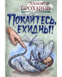 Покайтесь, ехидны!: роман