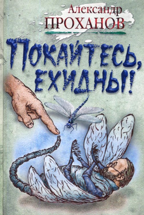 Обложка книги «Покайтесь, ехидны!: роман» — Проханов Александр Андреевич, ISBN 9785422413584