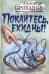 Обложка книги «Покайтесь, ехидны!: роман» — Проханов Александр Андреевич, ISBN 9785422413584