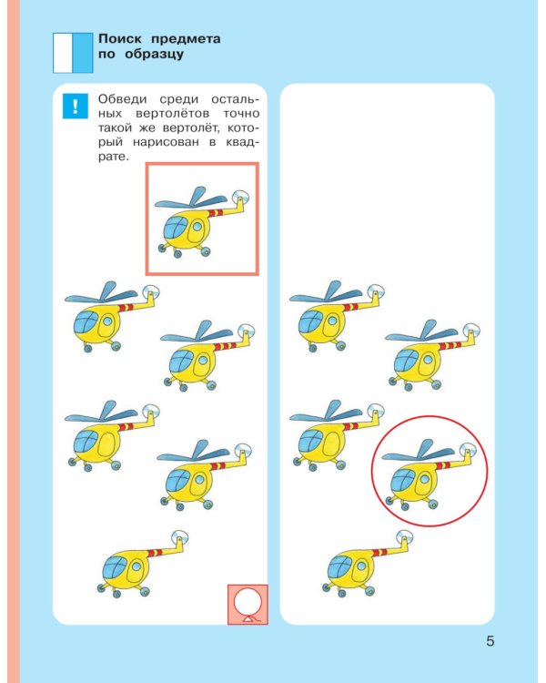Игровые упражнения по развитию произвольного внимания у детей 5-6 лет: Тетрадь для совместной деятельности взрослого и ребенка. 4-е изд., стер