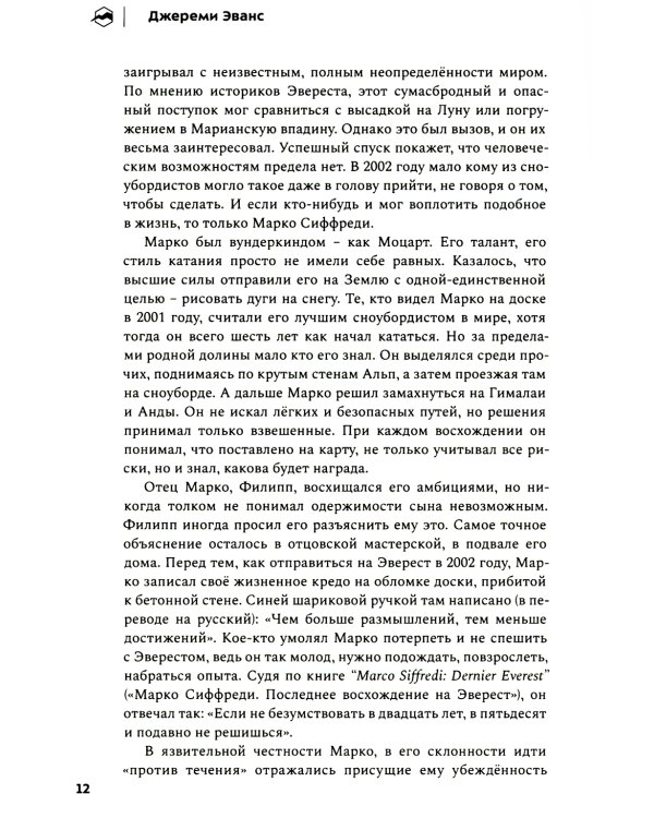 До завтра. На сноуборде с Эвереста. Жизнь и исчезновение Марко Сиффреди