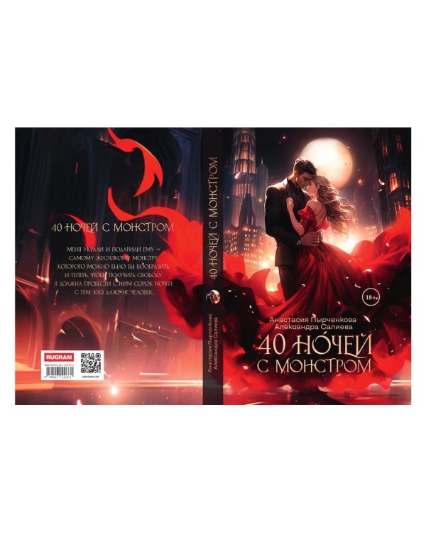 40 ночей с монстром