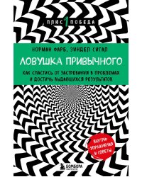 Ловушка привычного. Как спастись от застревания в проблемах и достичь выдающихся результатов