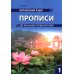 Китайский язык. Прописи для начального уровня обучения: В 2 ч. Ч. 1