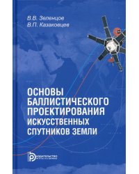 Основы баллистического проектирования искусственных спутников Земли: Учебное пособие. 2-е изд