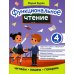 Функциональное чтение: 4 кл