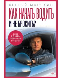 Как начать водить и не бросить?