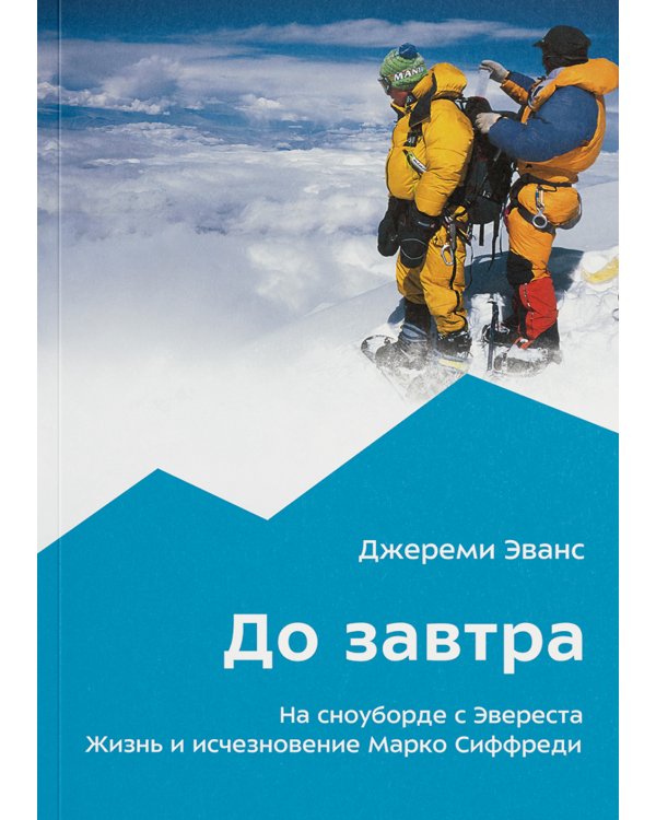 До завтра. На сноуборде с Эвереста. Жизнь и исчезновение Марко Сиффреди