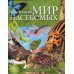 Удивительный мир насекомых