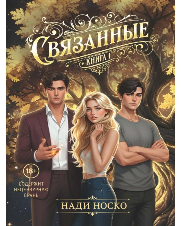 Дополнительное изображение книги «Связанные. Кн. 1»
