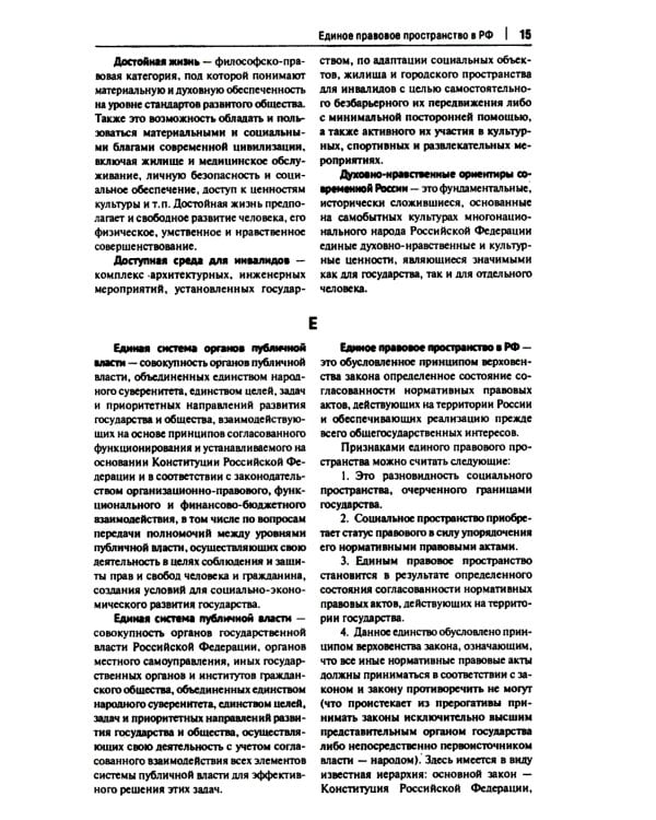 Конституционно-правовая политика современной России: словарь-справочник