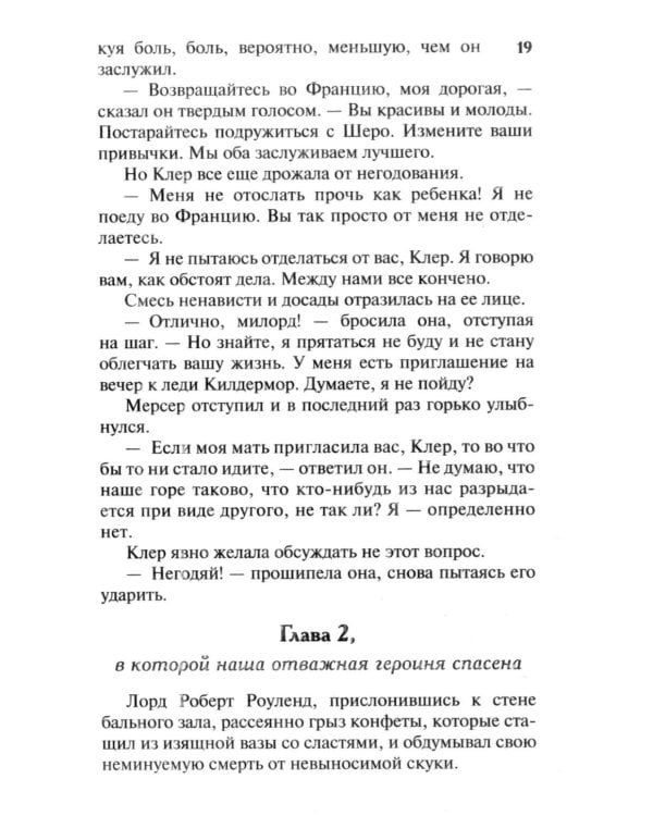 Очаровательная проказница: роман