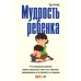 Мудрость ребенка: Что поведение ребенка может рассказать нам о его чувствах, переживаниях и потребности в помощи Мудрость ребенка: Что поведение ребенка может рассказать нам о его чувствах, переживаниях и потребности в помощи