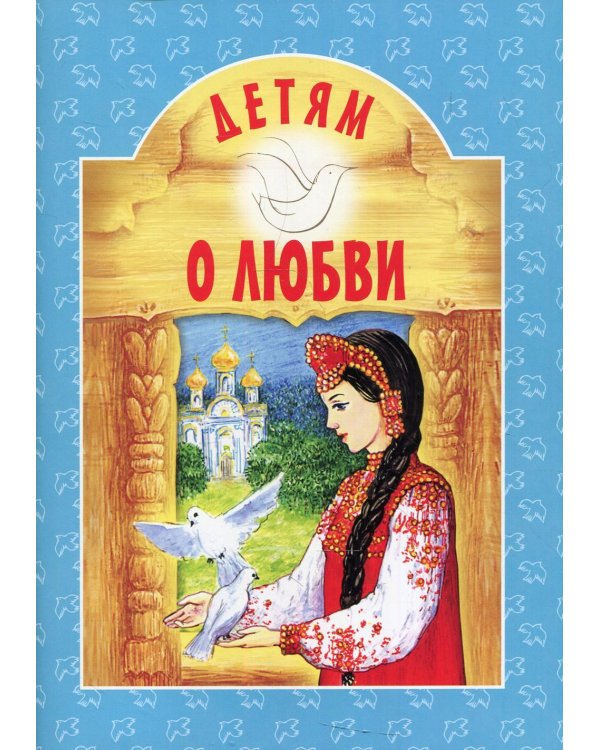 Детям о любви. 8-е изд