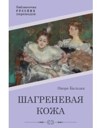 Шагреневая кожа: роман