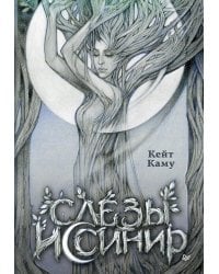 Слезы Иссинир