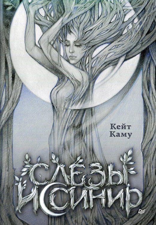 Питер. Fantasy Слезы Иссинир