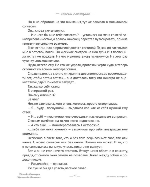 40 ночей с монстром