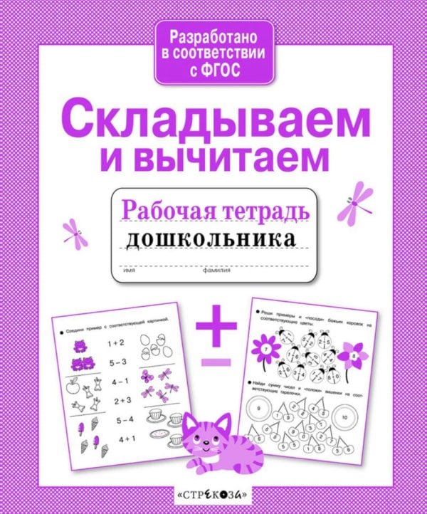 Обложка книги «Складываем и вычитаем. Рабочая тетрадь дошкольника» — None, ISBN 9785995143864