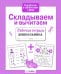 Обложка книги «Складываем и вычитаем. Рабочая тетрадь дошкольника» — None, ISBN 9785995143864