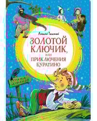 Золотой ключик, или Приключения Буратино: повесть-сказка