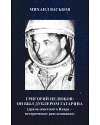 Григорий Нелюбов: он был дублером Гагарина (драма советского Икара: историческое расследование)