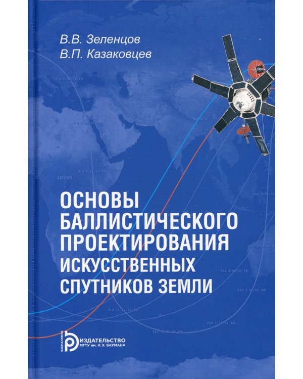 Основы баллистического проектирования искусственных спутников Земли: Учебное пособие. 2-е изд