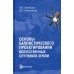 Основы баллистического проектирования искусственных спутников Земли: Учебное пособие. 2-е изд