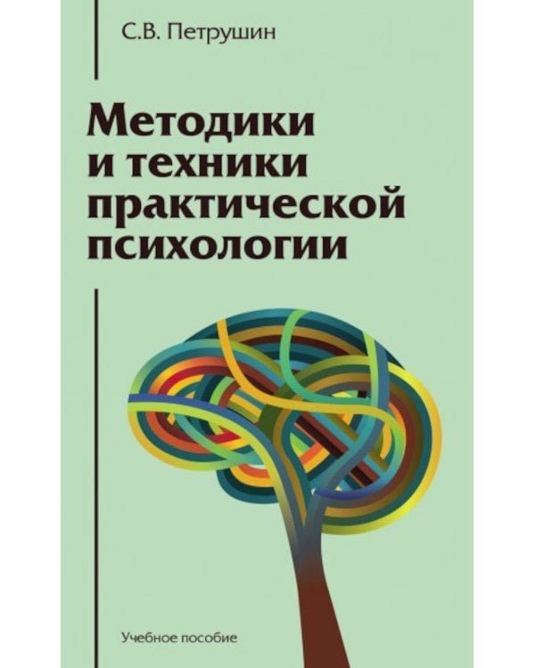 Методики и техники практической психологии: Учебное пособие