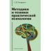 Gaudeamus Методики и техники практической психологии: Учебное пособие