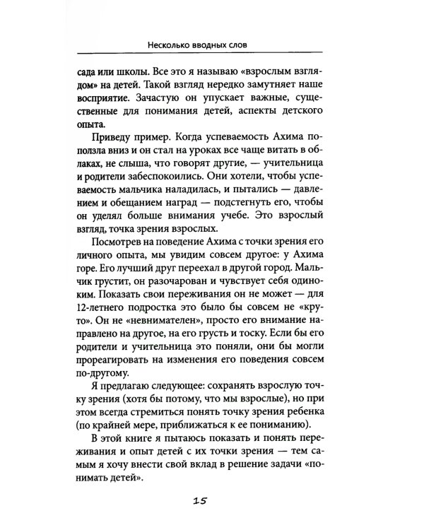 Мудрость ребенка: Что поведение ребенка может рассказать нам о его чувствах, переживаниях и потребности в помощи