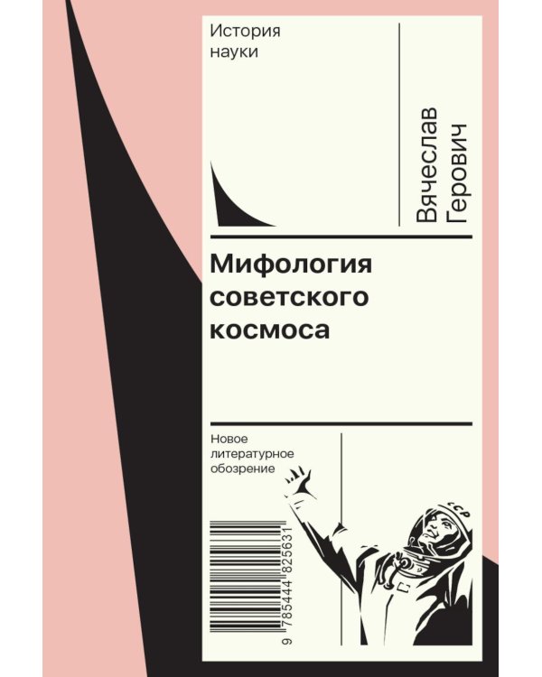 Мифология советского космоса
