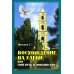 Восхождение на Елеон, или Мой путь в монашество Восхождение на Елеон, или Мой путь в монашество