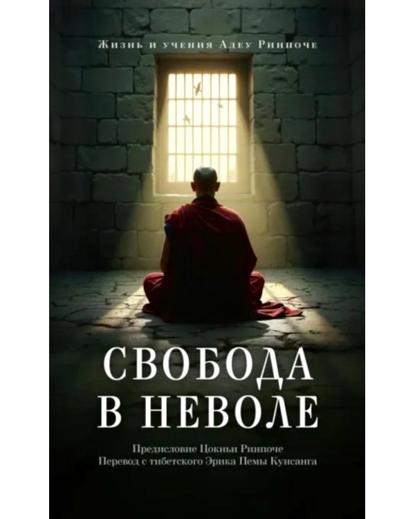 Свобода в неволе: жизнь и учения Адеу Ринпоче