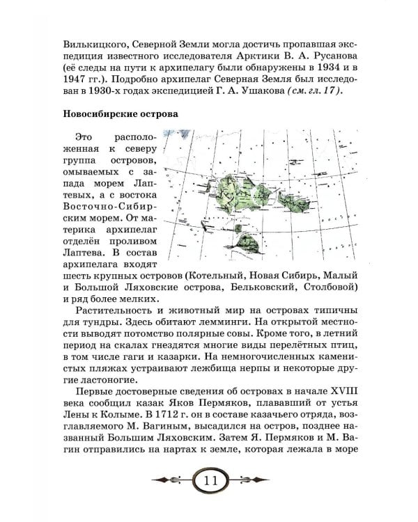 Люди и острова среди льдов и заблуждений: Рассказы об открытии и исследовании островов Северного Ледовитого океана