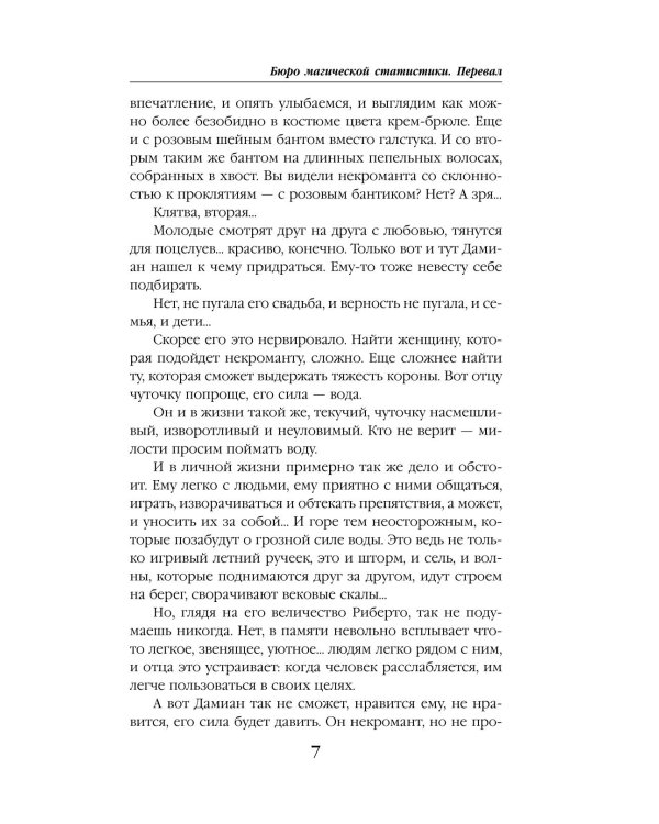 Бюро магической статистики. Перевал