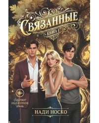 Связанные. Кн. 1