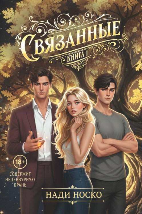 Обложка книги «Связанные. Кн. 1» — Носко Нади, ISBN 9785517144423