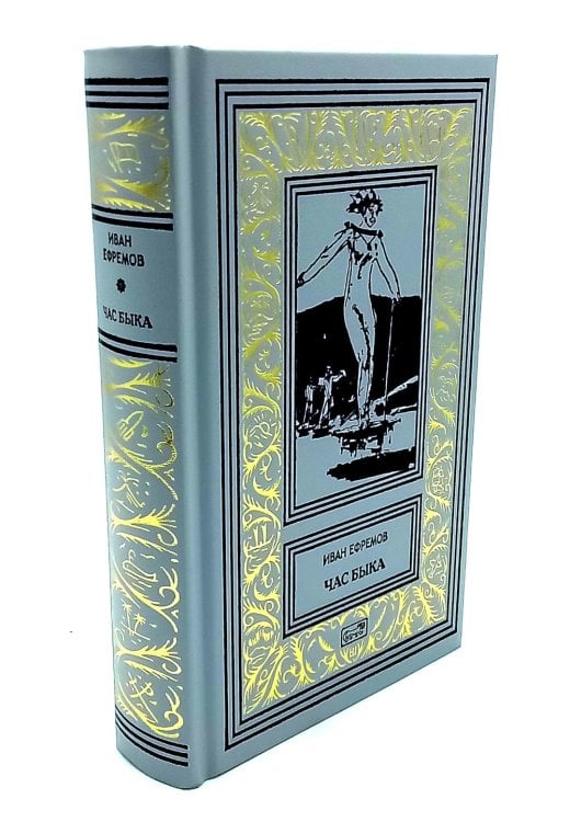 Час быка: роман. Пять картин: рассказ