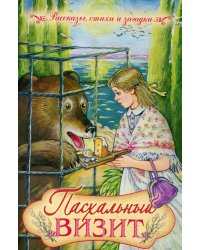 Пасхальный визит: рассказы, стихи, загадки