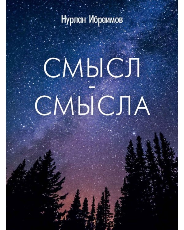 Смысл-Смысла